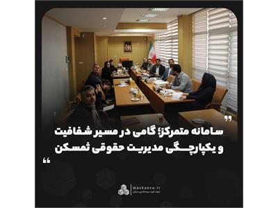 سامانه متمرکز؛ گامی در مسیر شفافیت و یکپارچگی مدیریت حقوقی ثمسکن
