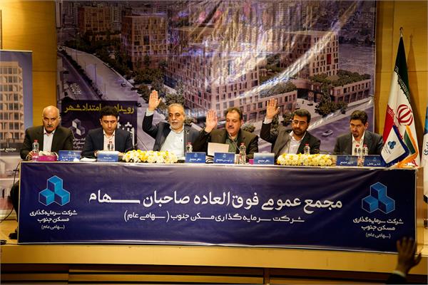 مجمع شرکت سمایه گذاری مسکن جنوب
