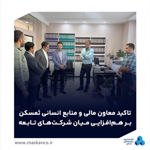 بازدید معاون مالی و منابع انسانی گروه سرمایه‌گذاری مسکن از شرکت شمال/ تأکید بر ارتقای بهره‌وری و هم‌افزایی میان شرکت‌های تابعه