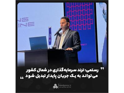 رستمی: ترند سرمایه‌گذاری در شمال کشور می‌تواند به یک جریان پایدار تبدیل شود