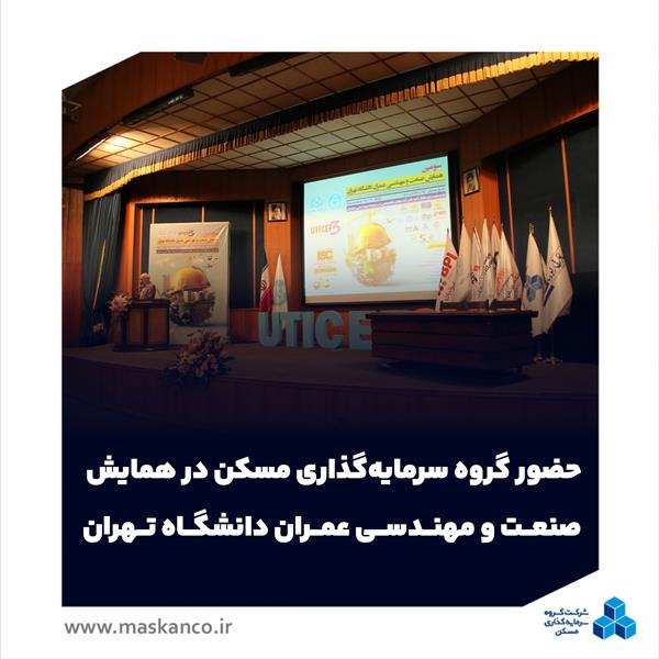 حضور گروه سرمایه‌گذاری مسکن در همایش صنعت و مهندسی عمران دانشگاه تهران