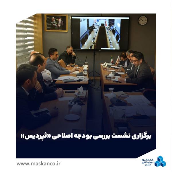 برگزاری نشست بررسی بودجه اصلاحی «ثپردیس»