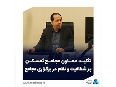 تأکید معاون مجامع ثمسکن بر نظم، شفافیت و هماهنگی در برگزاری مجامع شرکت‌های تابعه