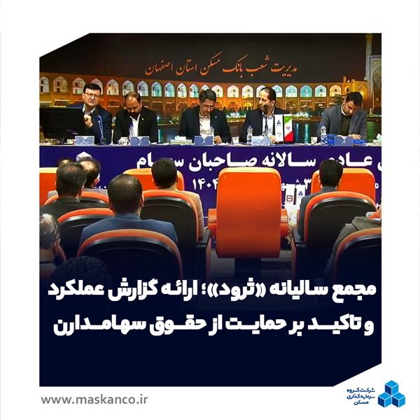 مجمع سالیانه «ثرود» برگزار شد؛ ارائه گزارش عملکرد و تاکید بر حمایت از حقوق سهامدارن خُرد