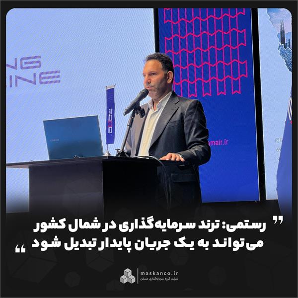 رستمی: ترند سرمایه‌گذاری در شمال کشور می‌تواند به یک جریان پایدار تبدیل شود