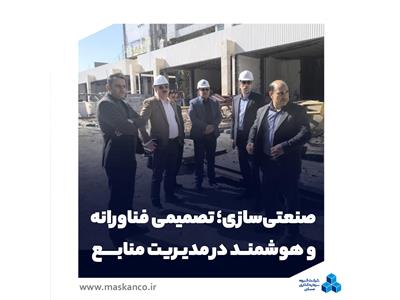 صنعتی‌سازی؛ تصمیمی فناورانه و هوشمند در مدیریت منابع