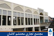مجتمع تجاری محتشم کاشان
