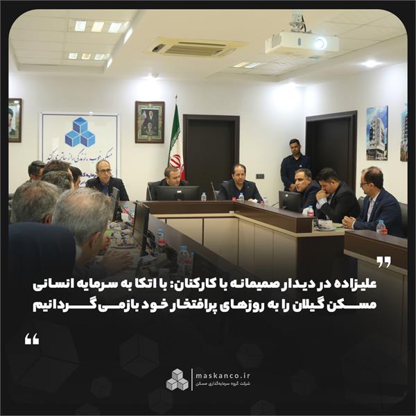 مدیرعامل گروه سرمایه‌گذاری مسکن در دیدار صمیمانه با کارکنان: با اتکا به سرمایه انسانی، مسکن گیلان را به روزهای پرافتخار خود بازمی‌گردانیم