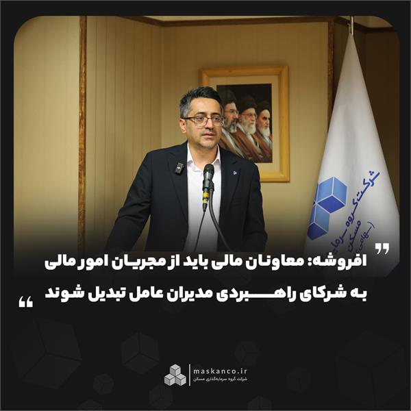 افروشه: معاونان مالی باید از مجریان امور مالی به شرکای راهبردی مدیران عامل تبدیل شوند