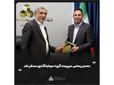 محسن رستمی سرپرست گروه سرمایه‌گذاری مسکن شد