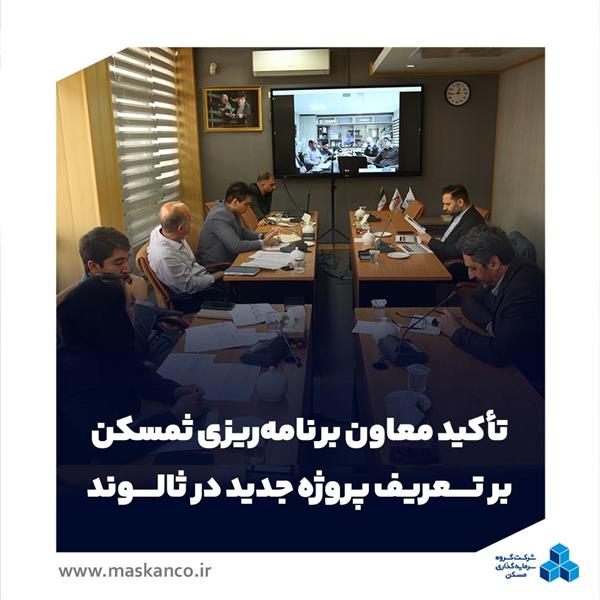 تأکید معاون برنامه‌ریزی ثمسکن بر تعریف پروژه‌ جدید ثالوند