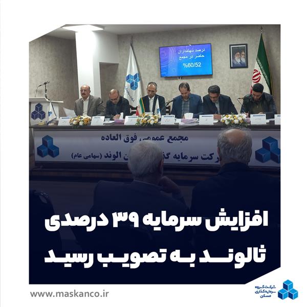 افزایش سرمایه ۳۹ درصدی ثالوند به تصویب رسید