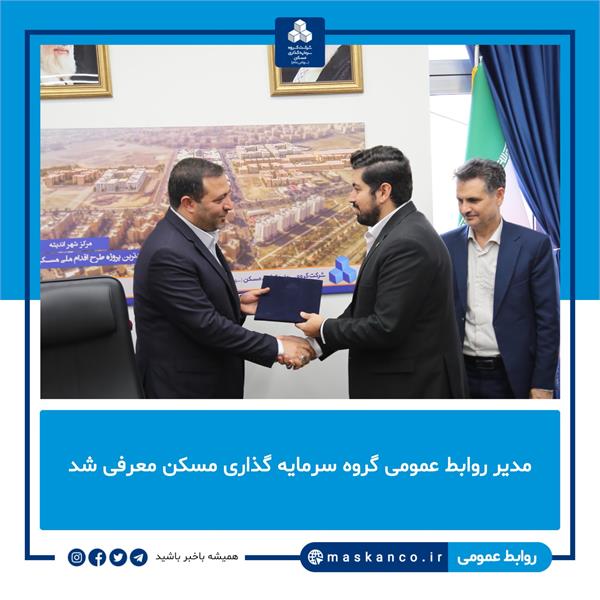 مدیر روابط عمومی ثمسکن معرفی شد