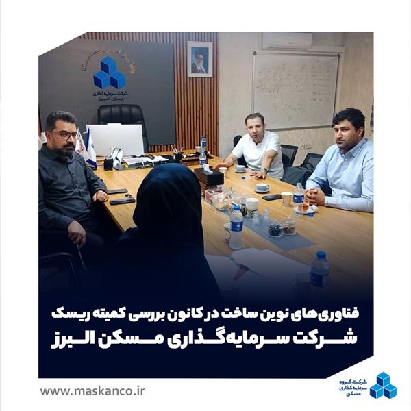 فناوری‌های نوین ساخت در کانون بررسی کمیته ریسک شرکت سرمایه‌گذاری مسکن البرز