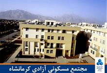 مجتمع مسکونی آزادی کرمانشاه