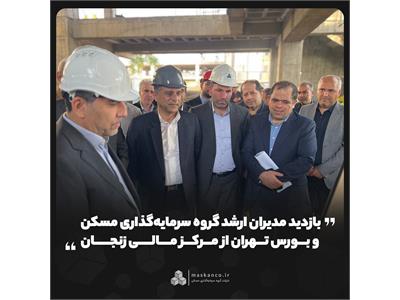 بازدید مدیران ارشد گروه سرمایه‌گذاری مسکن و بورس تهران از مرکز مالی زنجان