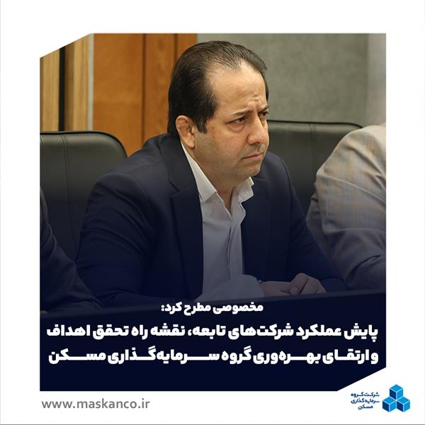 معاون امور شرکت‌ها و مجامع گروه سرمایه‌گذاری مسکن مطرح کرد: پایش عملکرد شرکت‌های تابعه، نقشه راه تحقق اهداف و ارتقای بهره‌وری گروه سرمایه‌گذاری مسکن