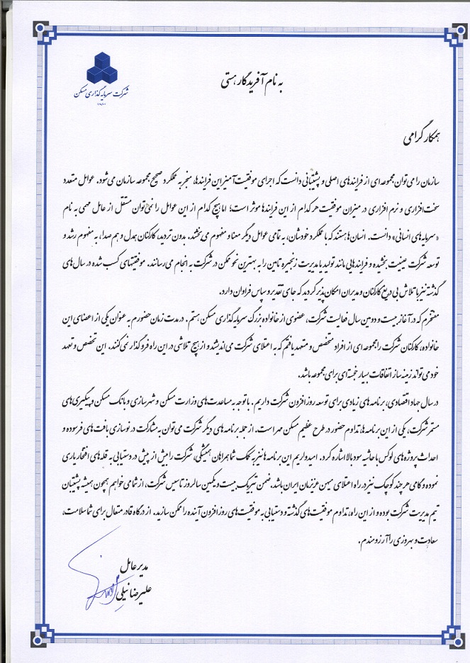 پیام جناب آقای مهندس نیلی مدیریت محترم عامل شرکت سرمایه گذاری مسکن  به مناسبت سالروز تاسیس شرکت